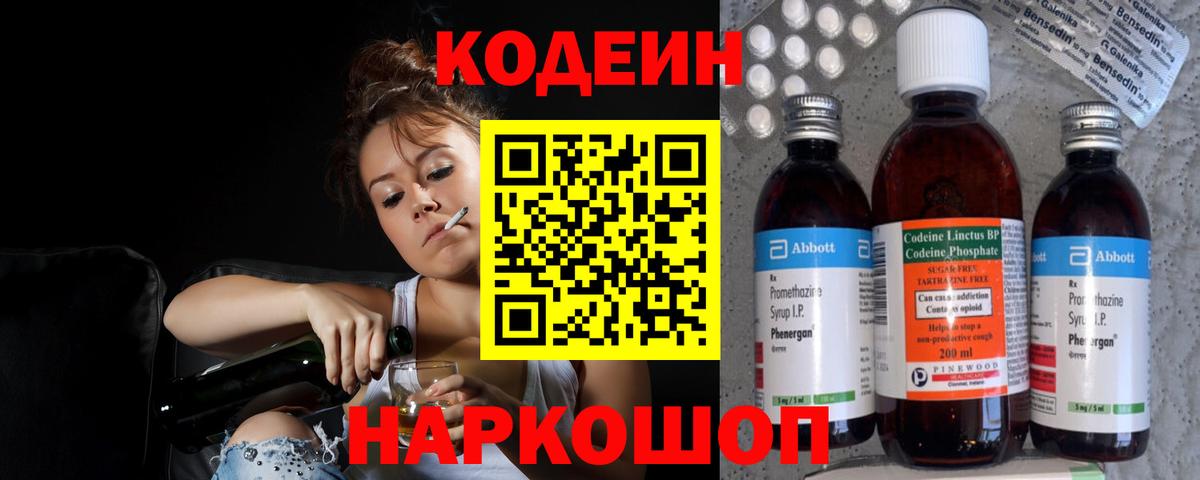 Кодеин Purple Drank Воронеж